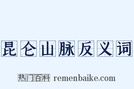 昆仑山脉反义词是什么意思的图片
